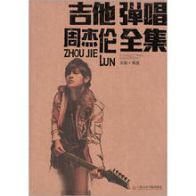 吉他弹唱周杰伦全集