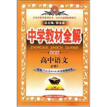 中学教材全解高中语文必修2（学案版）（配人民教育出版社实验教科书）