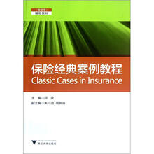 保险经典案例教程