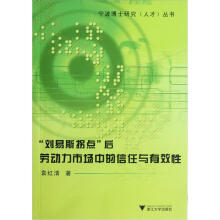 “刘易斯拐点”后劳动力市场中的信任与有效性