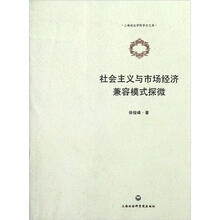 社会主义与市场经济兼容模式探微
