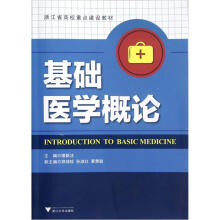 基础医学概论