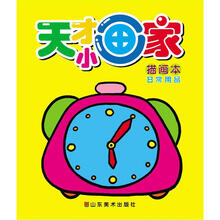 天才小画家:描画本(日常用品)