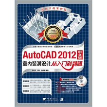 AutoCAD 2012中文版室内装潢设计从入门到精通（双色实战案例版）（附DVD光盘1张）