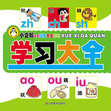 小企鹅宝宝最爱大全系列:学习大全
