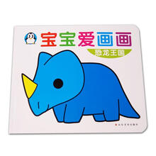 宝宝爱画画：恐龙王国