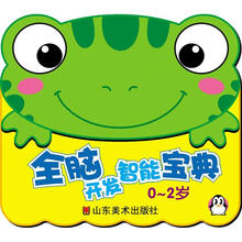 全脑开发智能宝典（0-2岁）