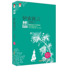 新课标最佳阅读：伊索寓言