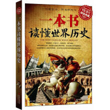一本书读懂世界历史（超值典藏）