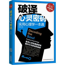 破译心灵密码:实用心理学一本通(超值典藏)