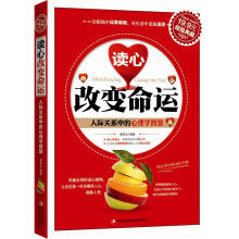 读心改变命运:人际关系中的心理学智慧(超值典藏)