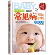 婴幼儿常见病预防护理速查宝典（专家指导版）