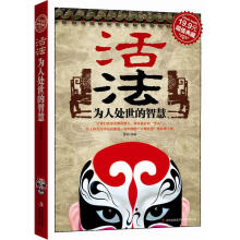 活法：为人处世的智慧