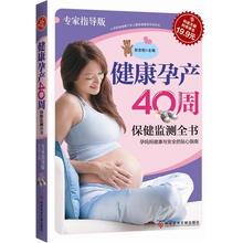 健康孕产40周保健监测全书（专家指导版）