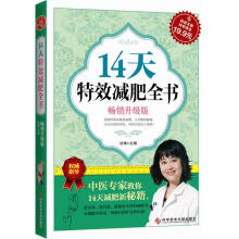 14天特效减肥全书（畅销升级版）