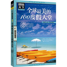 图说天下·国家地理系列:全球最美的100度假天堂