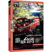 图说天下·国家地理:中国最美的地方精华特辑·游遍台湾