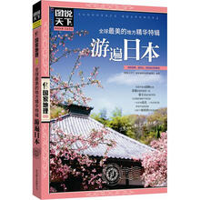 图说天下·国家地理:全球最美的地方精华特辑·游遍日本