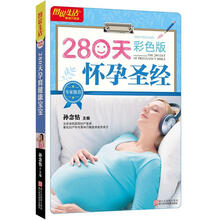 图说生活畅销升级版：280天怀孕圣经（彩色版）