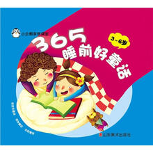 小企鹅家教课堂：365睡前好童话