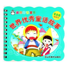 迷你童话宝贝：世界优秀童话故事