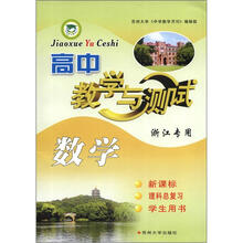 中学教学与测试丛书：高中数学教学与测试（浙江专用）（新课标·理科总复习·学生用书）