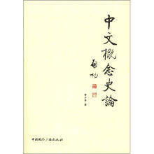 中文概念史论