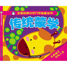 全国名牌小学入学必备丛书：传统蒙学