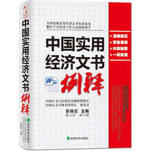 中国实用经济文书例释