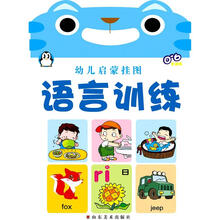 小企鹅宝宝最爱系列·幼儿启蒙挂图：语言训练（0-6岁适用）