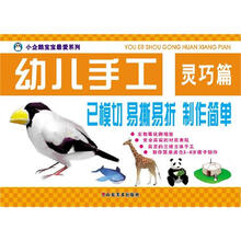小企鹅宝宝最爱系列：幼儿手工（灵巧篇）