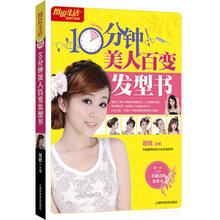 图说生活：10分钟美人百变发型书（畅销升级版）