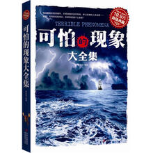 超值典藏：可怕的现象大全集