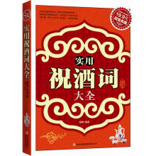 实用祝酒词大全（超值典藏）