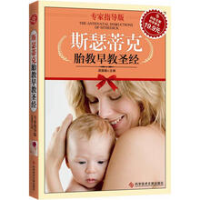 斯瑟蒂克胎教早教圣经（专家指导版）