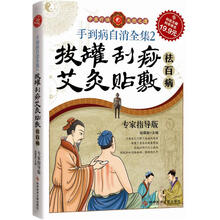 手到病自消全集2：拔罐·刮痧·艾灸·贴敷祛百病（专家指导版）