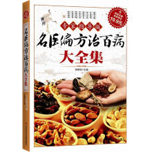 名医偏方治百病大全集（专家指导版）