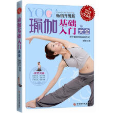 瑜伽基础入门大全（畅销升级版）