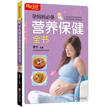 图说生活畅销升级版：孕妈妈必备营养保健全书