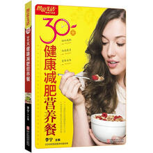 图说生活畅销升级版：30天健康减肥营养餐