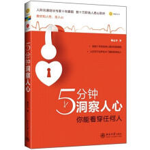 5分钟洞察人心