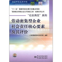 “国家重点领域认证认可推进工程”成果系列丛书·社会责任系列：劳动密集型企业社会责任核心要素及其评价