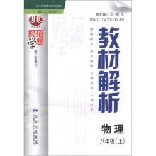 教材解析8年级物理（人教版）（上）（第3次修订）