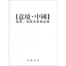 意境中国：国画、油画名家精品集