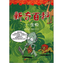 新奇百科：生物