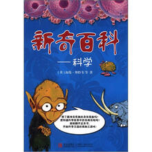 新奇百科：科学