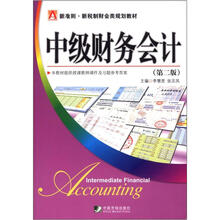 新准则·新税制财会类规划教材:中级财务会计(第2版)
