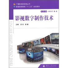 广播影视新视角丛书·普通高等教育“十二五”规划教材:影视数字制作技术