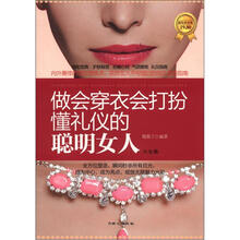 做会穿衣会打扮懂礼仪的聪明女人大全集（超值黄金版）