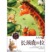 长颈鹿拉拉/冰波经典美文分级悦读